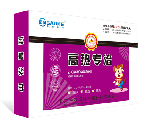 高热专治